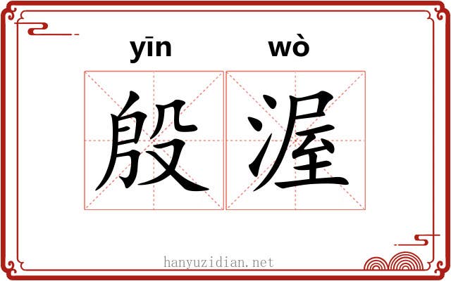 殷渥