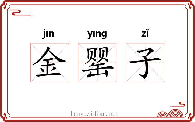 金罂子