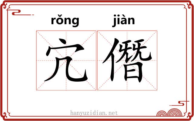 宂僭