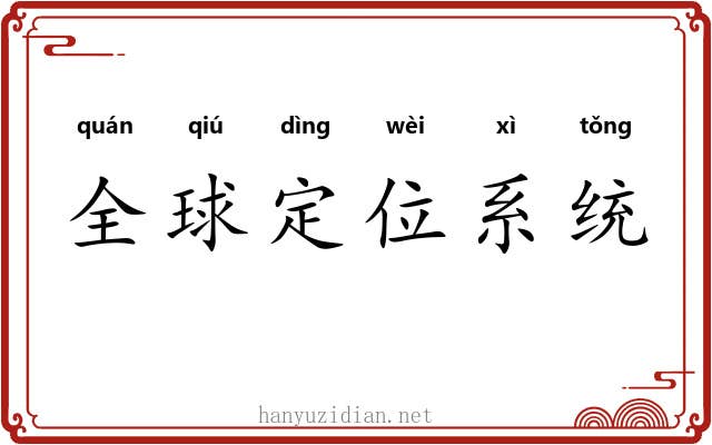 全球定位系统 全球定位系统