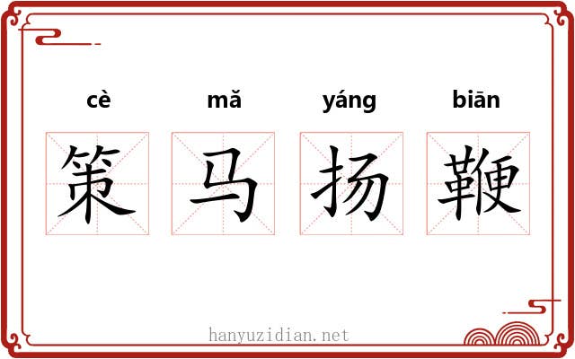 策马扬鞭 策马扬鞭