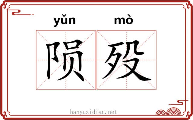 陨殁