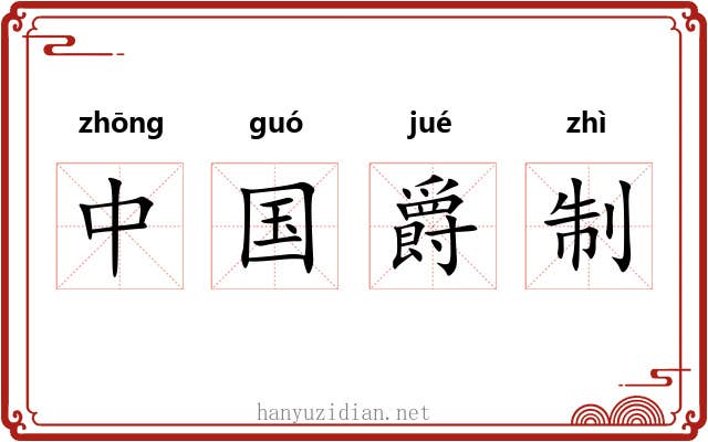 中国爵制 中国爵制