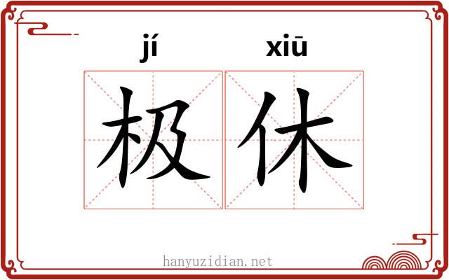 极休 极休