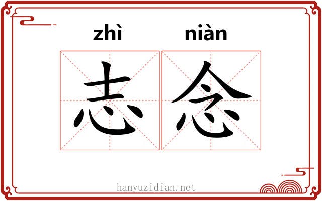 志念