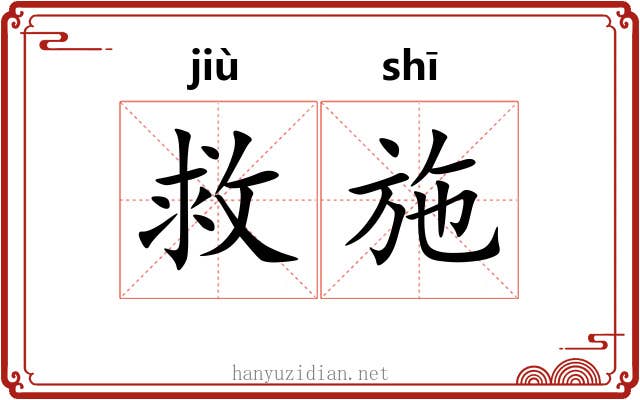 救施