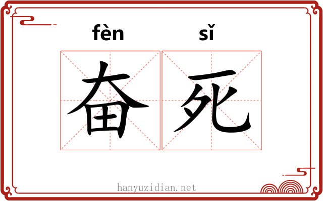 奋死 奋死