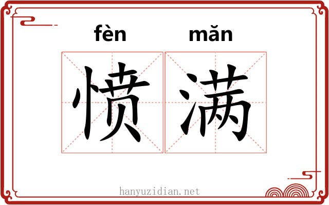 愤满
