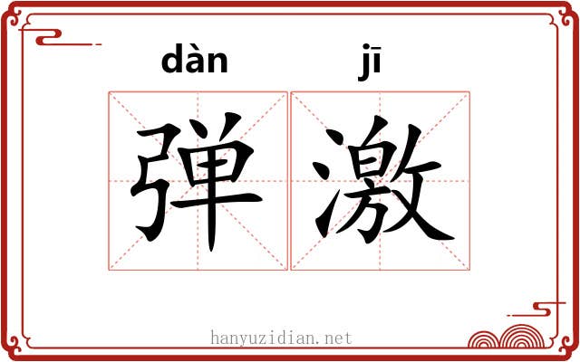 弹激