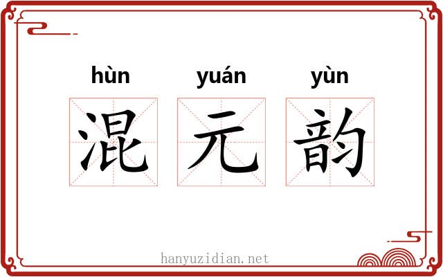 混元韵