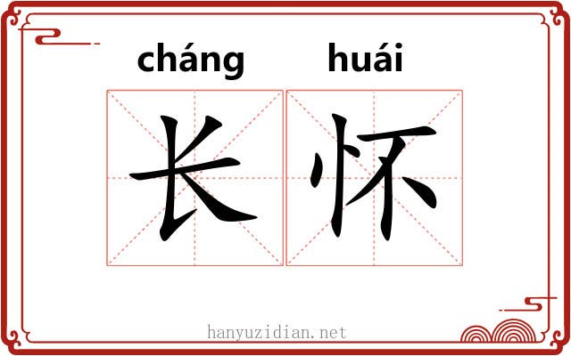 长怀