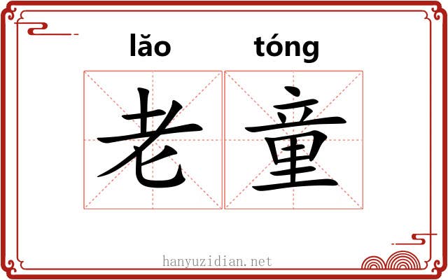 老童 老童
