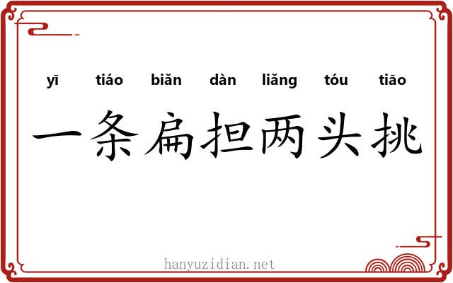 一条扁担两头挑 一条扁担两头挑