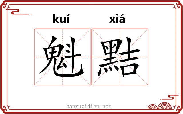 魁黠