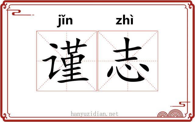谨志 谨志