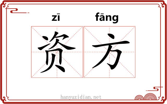 资方 资方