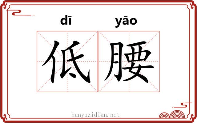 低腰