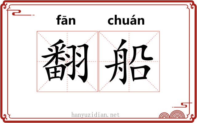 翻船