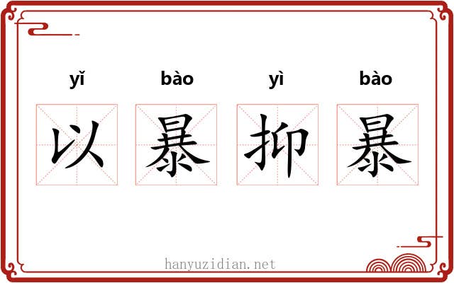 以暴抑暴 以暴抑暴