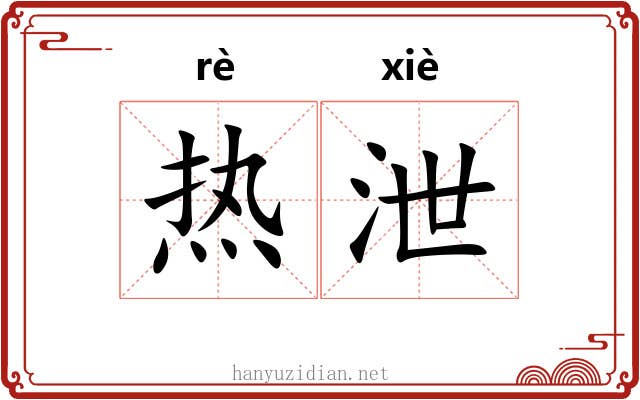 热泄 热泄