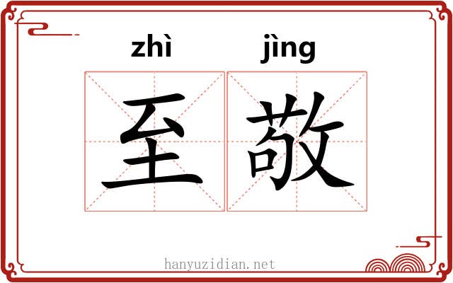 至敬