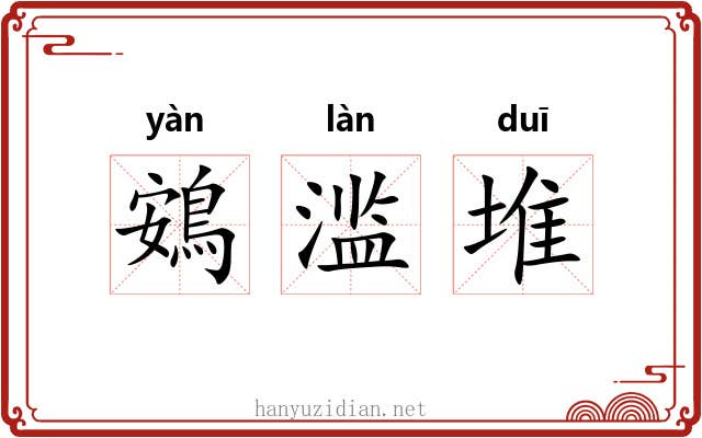 鴳滥堆