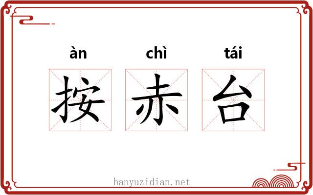 按赤台 按赤台