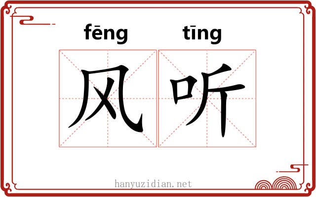 风听 风听