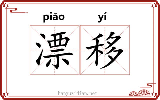 漂移