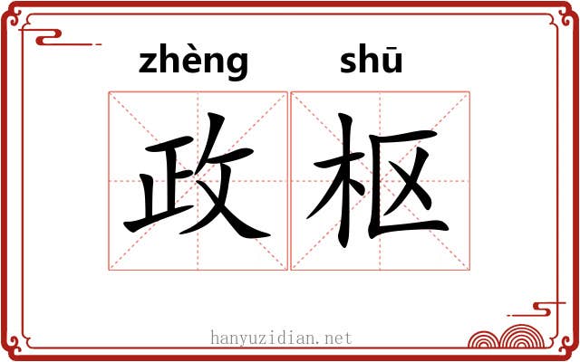 政枢