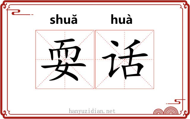 耍话