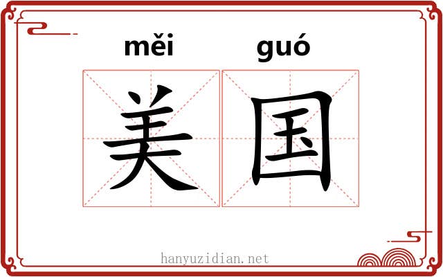 美国 美国