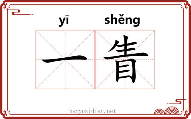 一眚