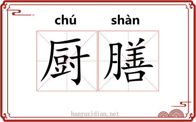 厨膳