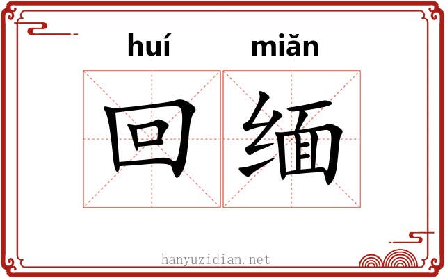回缅