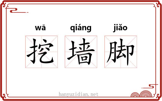 挖墙脚