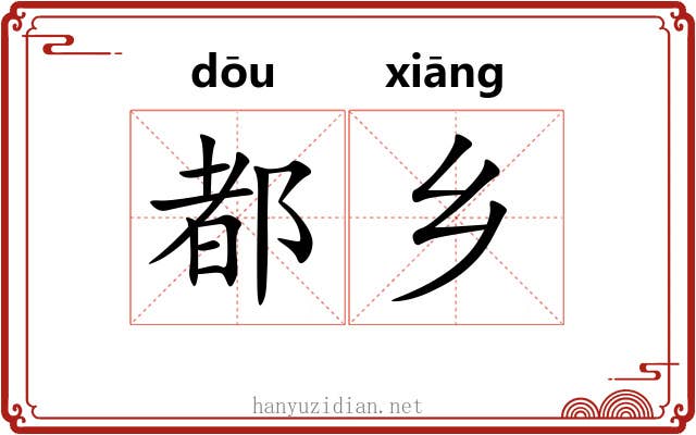 都乡
