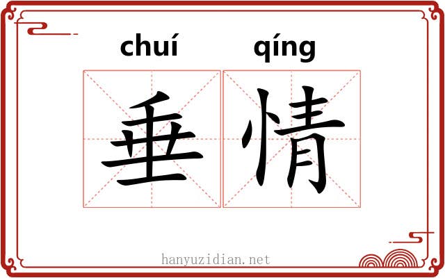 垂情 垂情