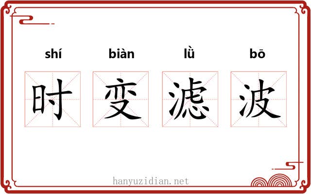 时变滤波