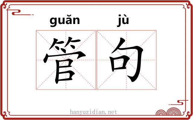 管句