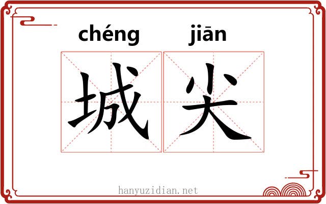 城尖