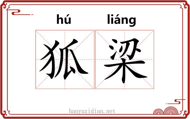 狐梁 狐梁