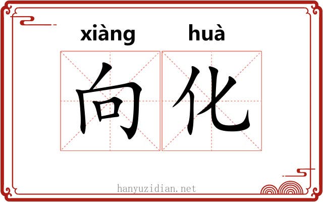 向化