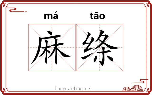 麻绦
