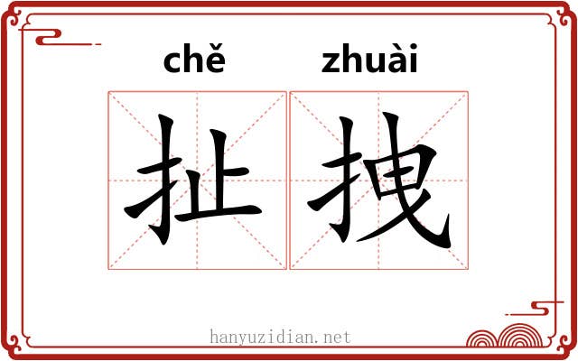 扯拽