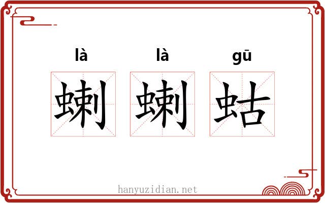 蝲蝲蛄