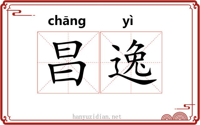 昌逸 昌逸