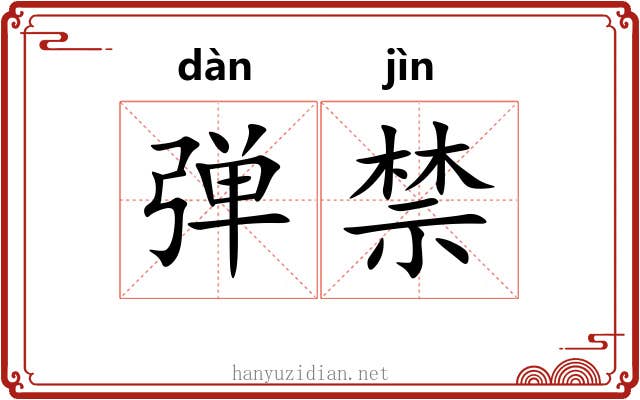 弹禁 弹禁