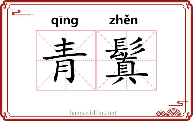 青鬒
