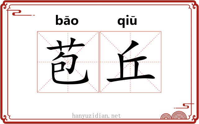 苞丘